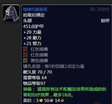 魔兽怀旧服咆哮风暴面具属性效果