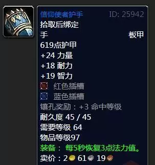 魔兽怀旧服信仰使者护手属性效果