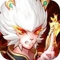 西行降妖纪诸神传奇ios苹果版