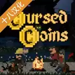 诅咒的金币中文破解版