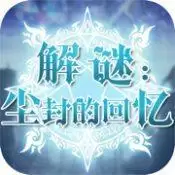 解谜尘封的回忆手机版