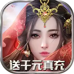 太古封魔录送千元真充