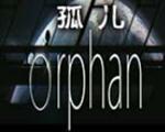 孤儿(Orphan) Steam
