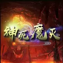 二师兄神死魔灭1.0.1