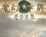 魔幻卡牌:魔能汇聚 中文
