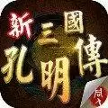 新三国志孔明传安卓版