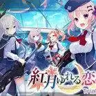 红月摇曳的恋光