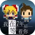 我在七年后等你