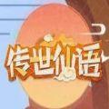 传世仙语