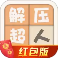 解压超人