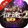 征途2互通版