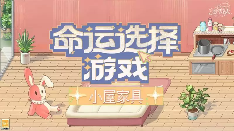 时空中的绘旅人命运选择游戏小屋家具获取方式一览