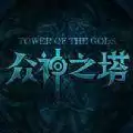 众神之塔RPG