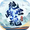 绝世战魂前传