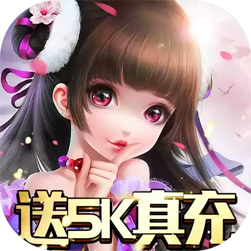 热江(送5K真充）