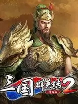 三国群英传2ol手机