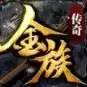 金族传奇