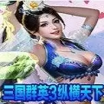 三国群英传3纵横天下