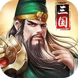 超凡三国之无双神将