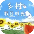 乡村假日时光