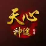 天心神途