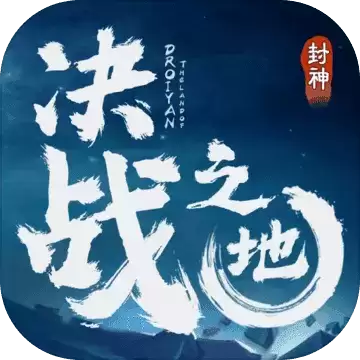 决战之地中文版