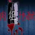 肉俎地狱