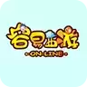 容易西游