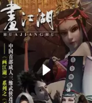 画江湖之不良人