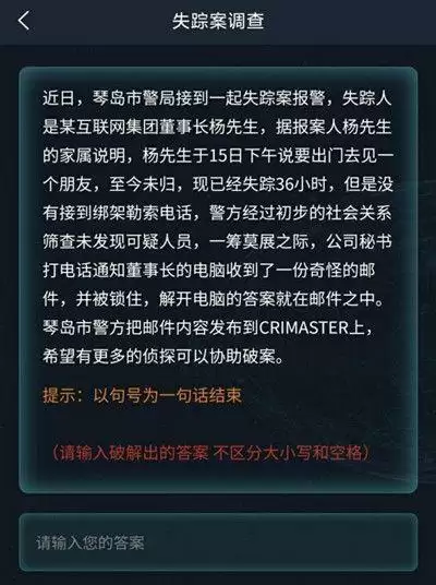 犯罪大师失踪案调查答案是什么?失踪案调查答案解析图片2