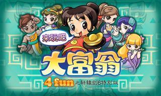 大富翁4fun之轩辕剑6特别