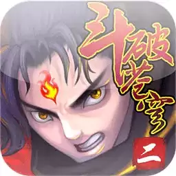 斗破苍穹2双帝之战