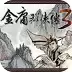 金庸群侠传3修改