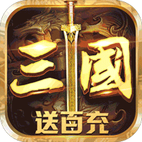 召唤三国满v
