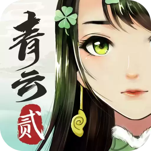 青云诀2手游最新
