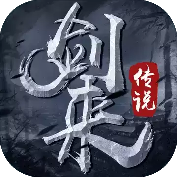 剑来传说手游