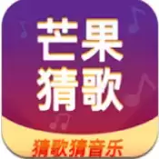 芒果猜歌红包版