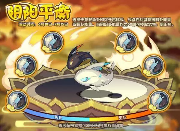 洛克王国阴阳鱼怎么得?阴阳平衡活动通关攻略图片1