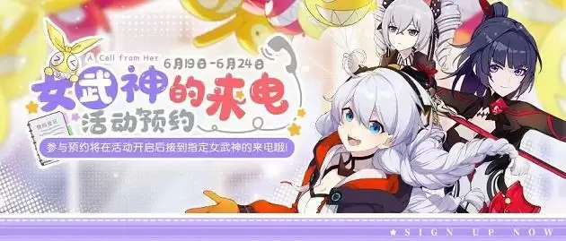 崩坏3女武神的来电怎么预约?女武神的来电预约方法介绍图片1
