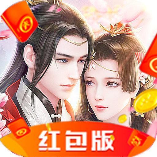 万古仙缘万元