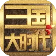 三国大时代5免费单机