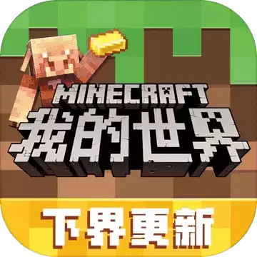 我的世界网易下界更新