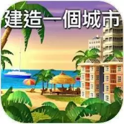 城市岛屿4:模拟城市大亨