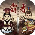 三国记霸者内购破解版
