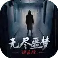无尽噩梦恐怖医院