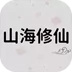 山海修仙