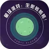 星球派对生死转转转