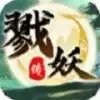 戮妖传