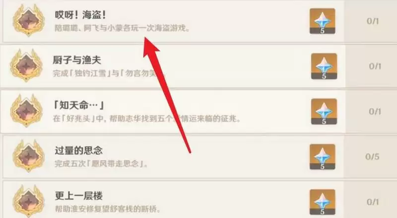 璃月港有海盗成就怎么拿