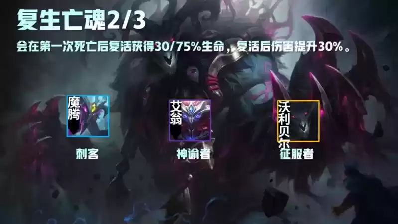 云顶之弈复生亡魂怎么合成